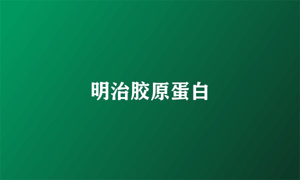 明治胶原蛋白