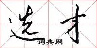 选才