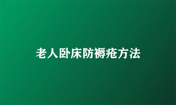 老人卧床防褥疮方法