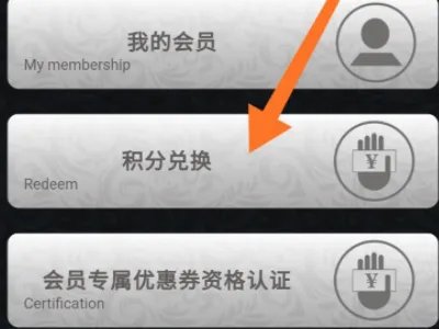 居然之家积分兑换