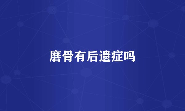 磨骨有后遗症吗