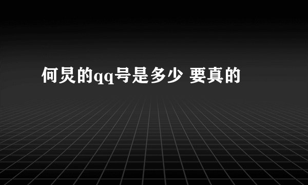 何炅的qq号是多少 要真的