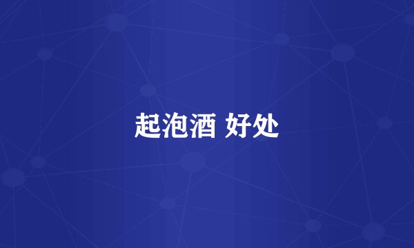 起泡酒 好处