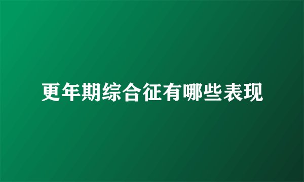 更年期综合征有哪些表现