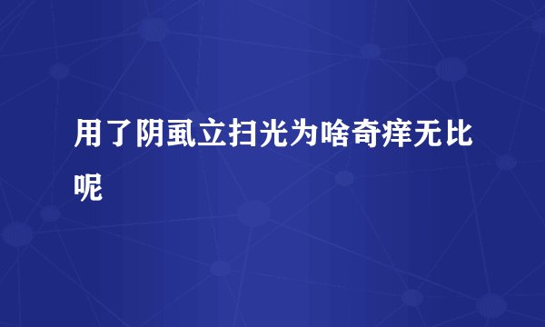 用了阴虱立扫光为啥奇痒无比呢