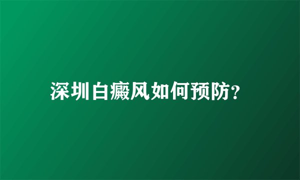 深圳白癜风如何预防？