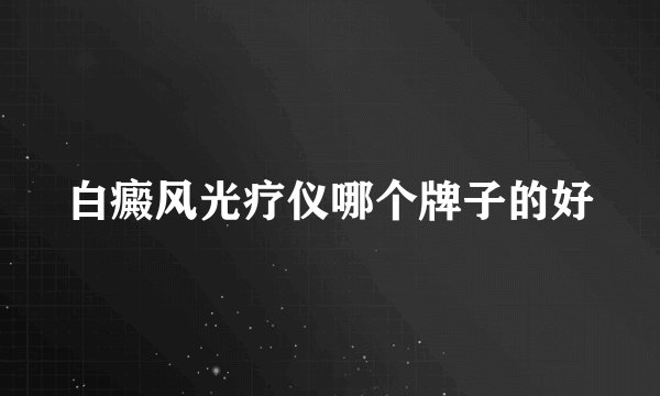 白癜风光疗仪哪个牌子的好