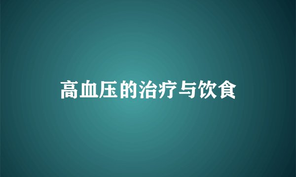 高血压的治疗与饮食