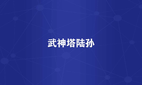 武神塔陆孙