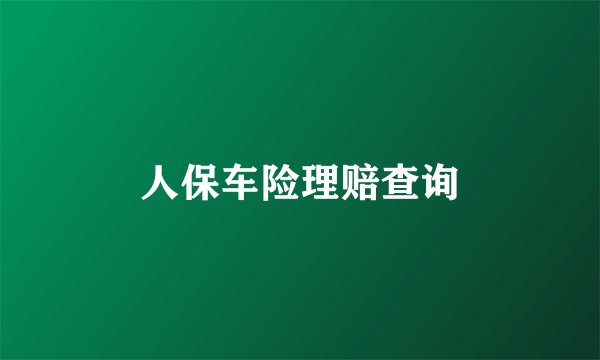 人保车险理赔查询