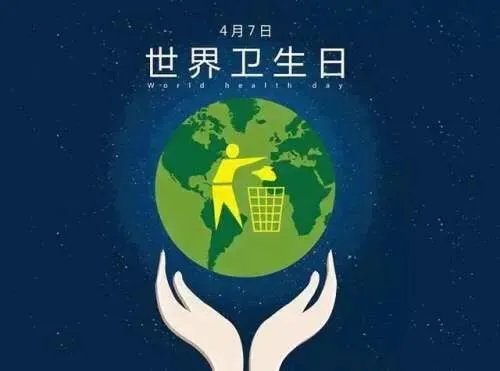 4月7号是不是世界卫生日?