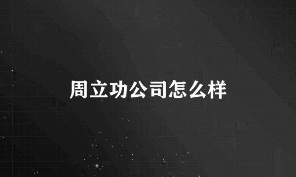 周立功公司怎么样