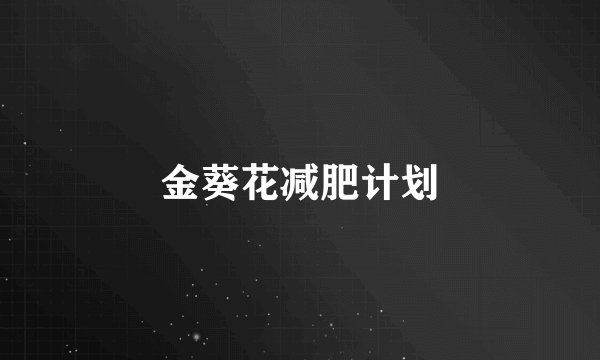 金葵花减肥计划
