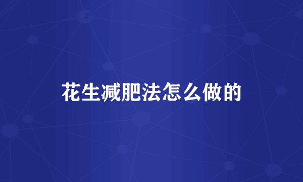 花生减肥法怎么做的