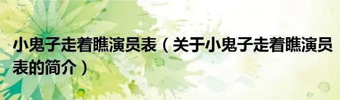 小鬼子走着瞧演员表（关于小鬼子走着瞧演员表的简介）