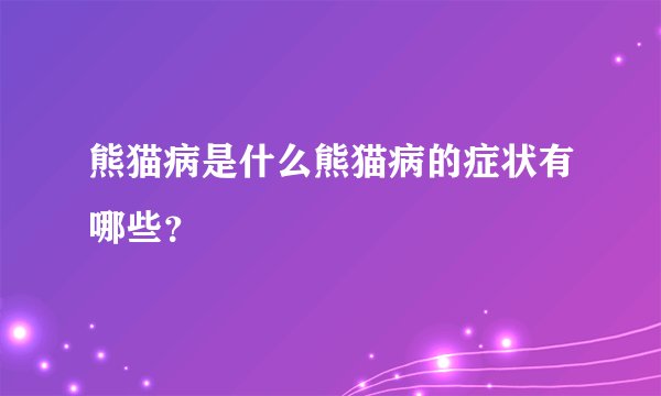 熊猫病是什么熊猫病的症状有哪些？