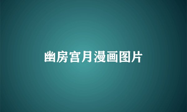 幽房宫月漫画图片