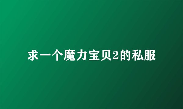 求一个魔力宝贝2的私服