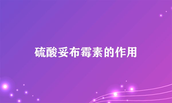 硫酸妥布霉素的作用