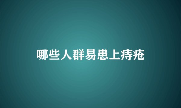 哪些人群易患上痔疮