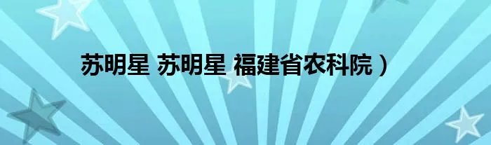 苏明星 苏明星 福建省农科院)