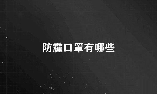 防霾口罩有哪些