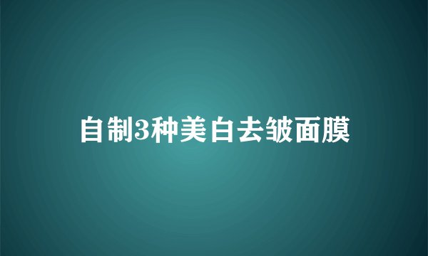 自制3种美白去皱面膜