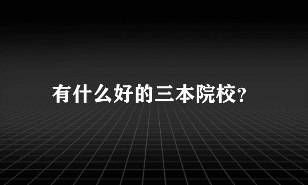 有什么好的三本院校？