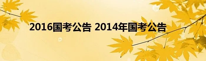 2016国考公告 2014年国考公告