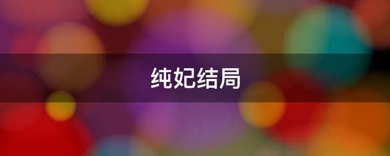 纯妃结局