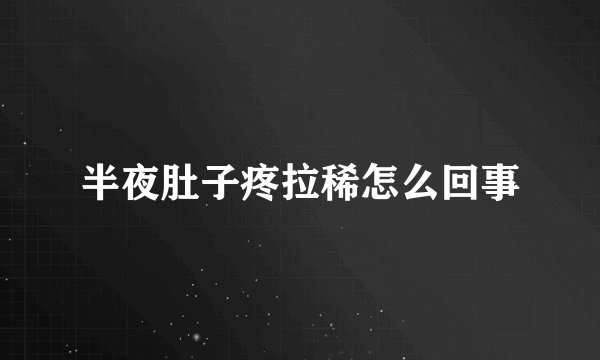 半夜肚子疼拉稀怎么回事