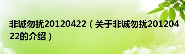 非诚勿扰20120422（关于非诚勿扰20120422的介绍）