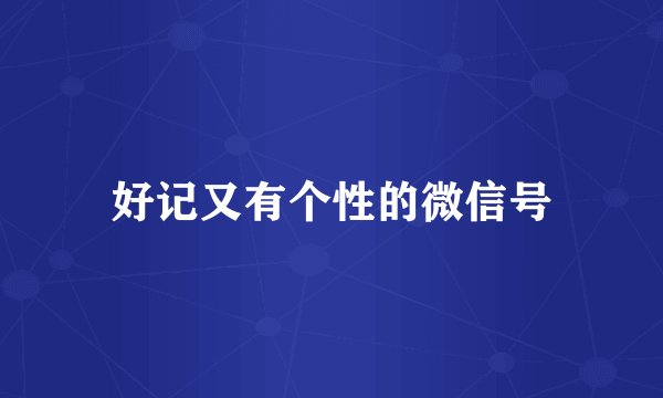好记又有个性的微信号