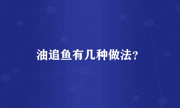 油追鱼有几种做法？