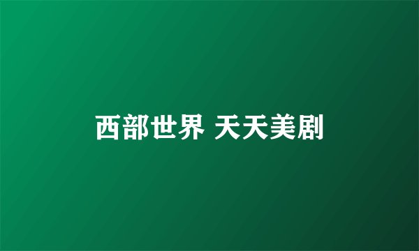 西部世界 天天美剧