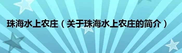 珠海水上农庄（关于珠海水上农庄的简介）
