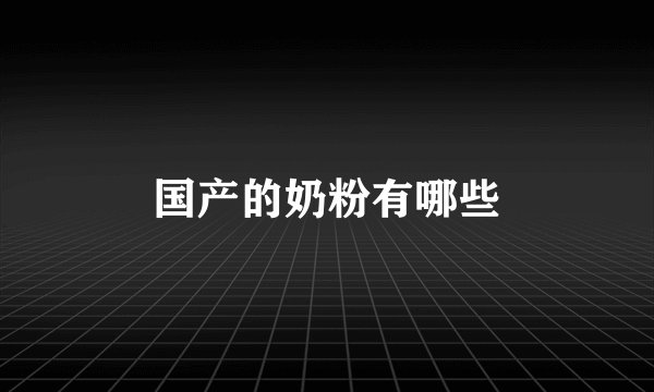 国产的奶粉有哪些