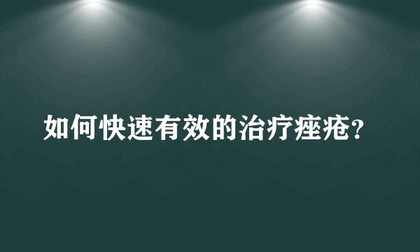 如何快速有效的治疗痤疮？
