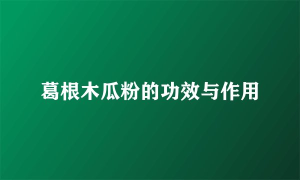 葛根木瓜粉的功效与作用