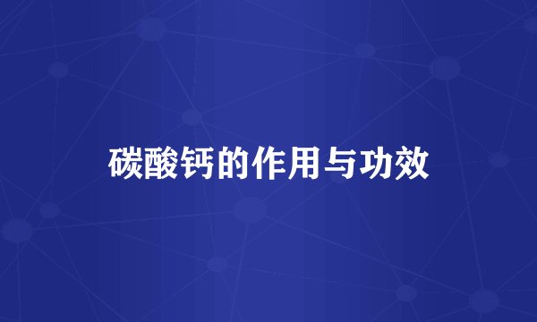 碳酸钙的作用与功效