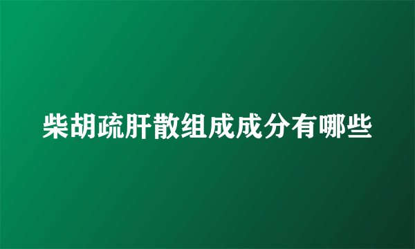 柴胡疏肝散组成成分有哪些