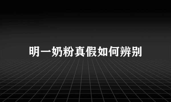 明一奶粉真假如何辨别