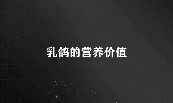 乳鸽的营养价值