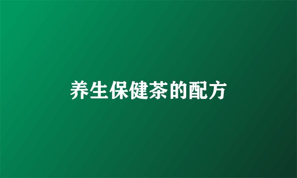 养生保健茶的配方
