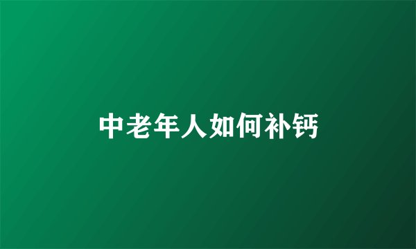 中老年人如何补钙