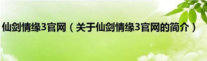 仙剑情缘3官网（关于仙剑情缘3官网的简介）