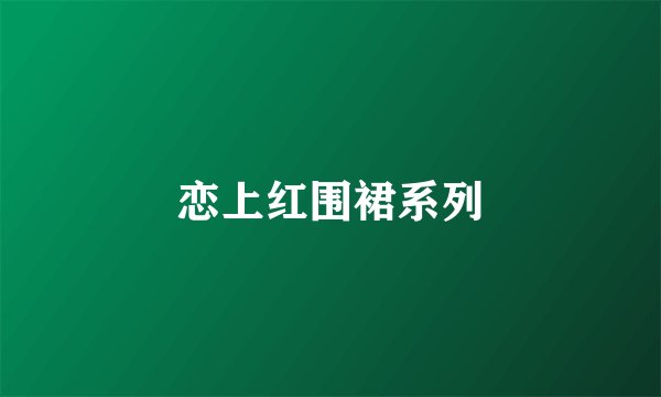恋上红围裙系列