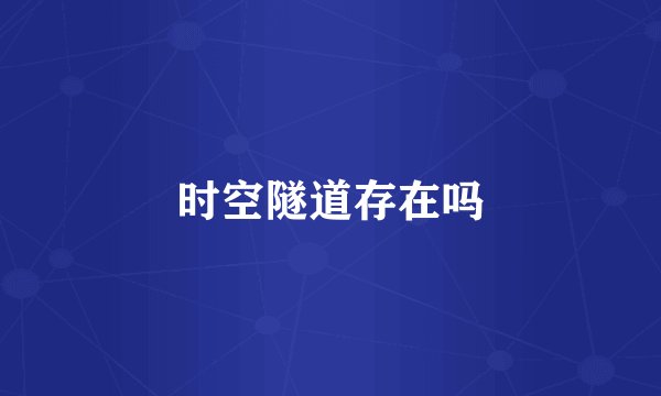 时空隧道存在吗