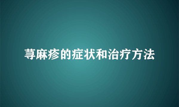 荨麻疹的症状和治疗方法