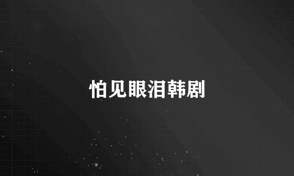 怕见眼泪韩剧